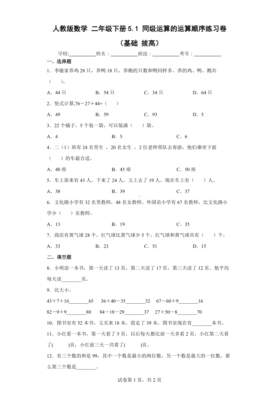 人教版数学二年级下册同级运算的运算顺序练习卷（基础拔高）.docx_第1页