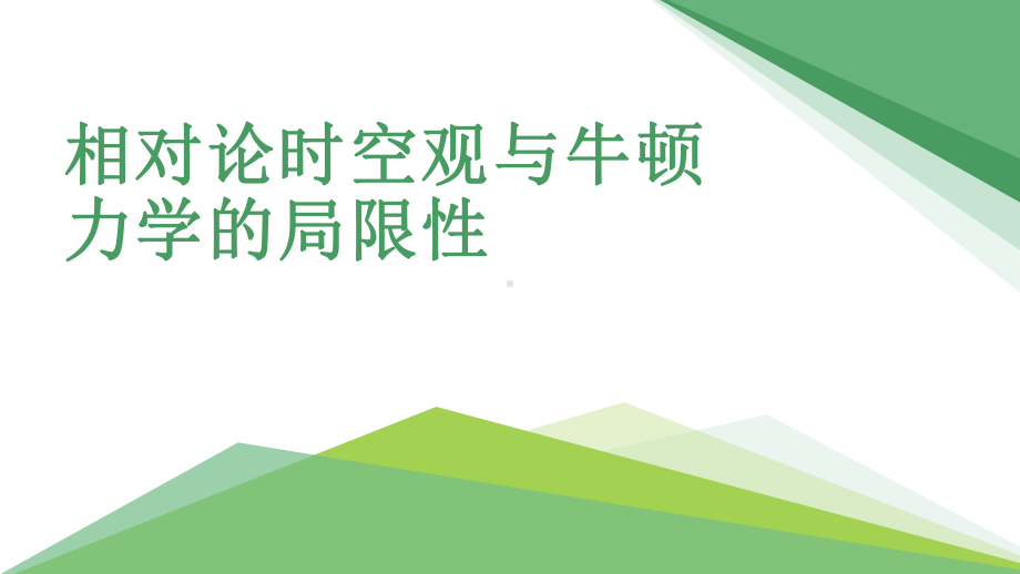 《相对论时空观与牛顿力学的局限性》优课一等奖课件.pptx_第1页