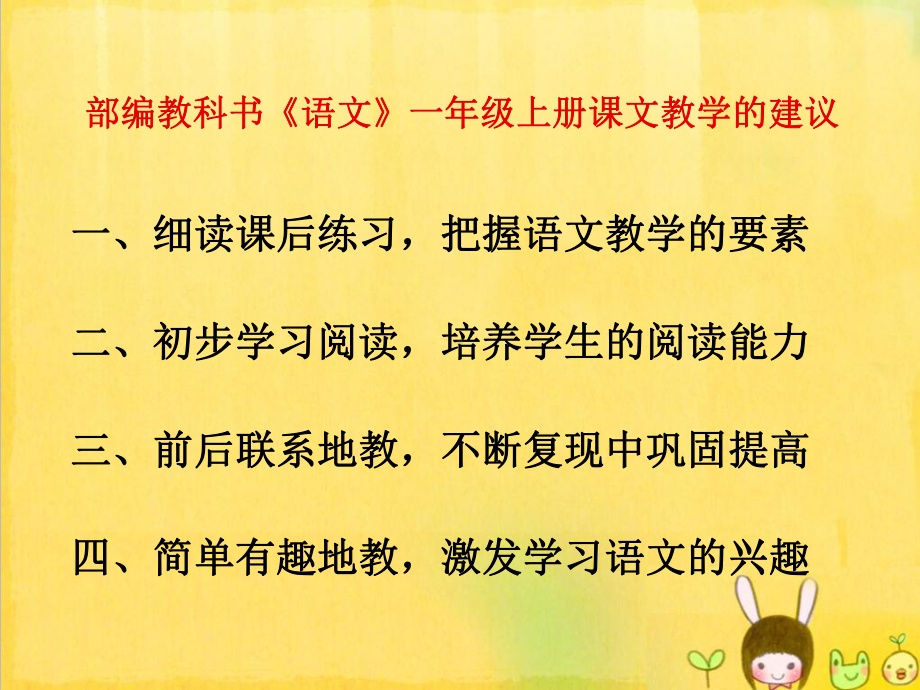 部编版小学语文部编教册一年级上册课文教学建议获奖ppt课件.ppt_第2页