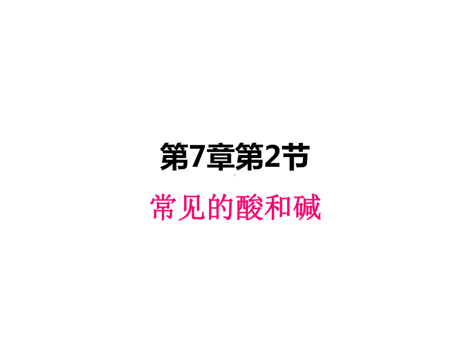 沪科版九年级化学全册课件：7.2-常见的酸和碱(共21张PPT).ppt_第1页