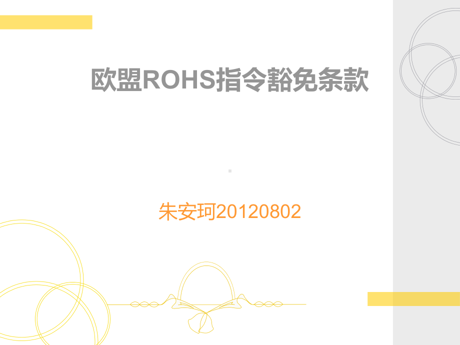 欧盟ROHS指令豁免条款课件.ppt_第1页