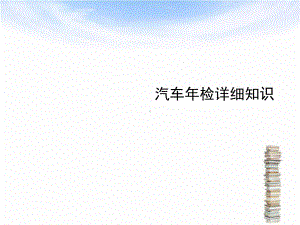 汽车年检详细知识ppt课件.ppt