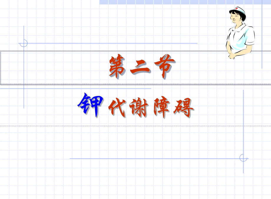 正常钾代谢及钾代谢讲解课件.ppt_第2页