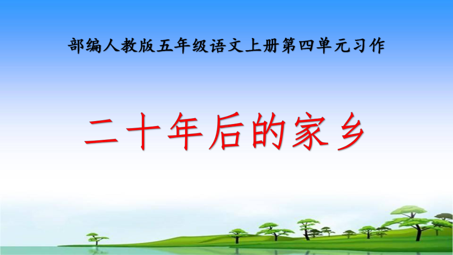 部编人教本五年级语文上册第四单元习作《二十年后的家乡》优秀课件PPT.pptx_第1页