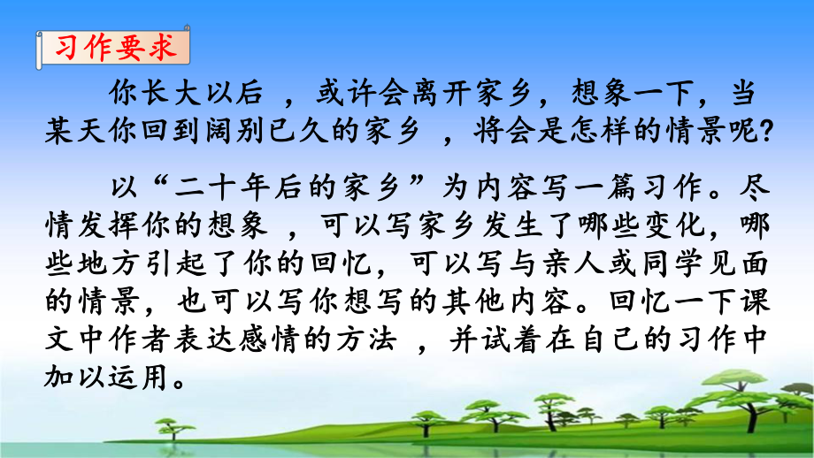 部编人教本五年级语文上册第四单元习作《二十年后的家乡》优秀课件PPT.pptx_第2页