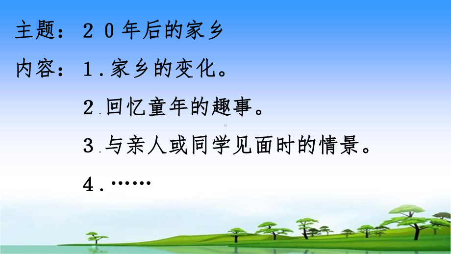 部编人教本五年级语文上册第四单元习作《二十年后的家乡》优秀课件PPT.pptx_第3页