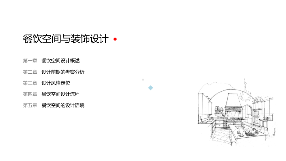 餐饮空间设计一课件.ppt_第2页