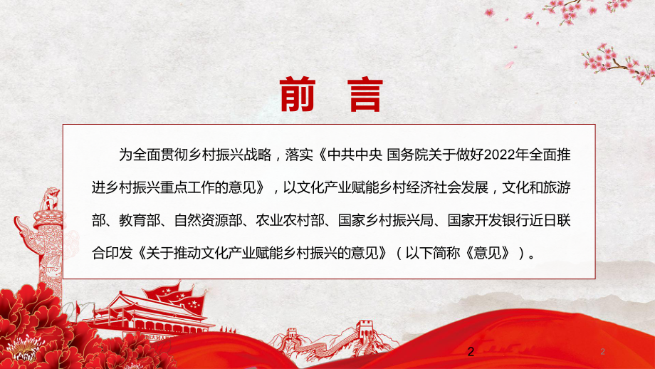 《关于推动文化产业赋能乡村振兴的意见》2022年专题学习解读内容讲座PPT.pptx_第2页