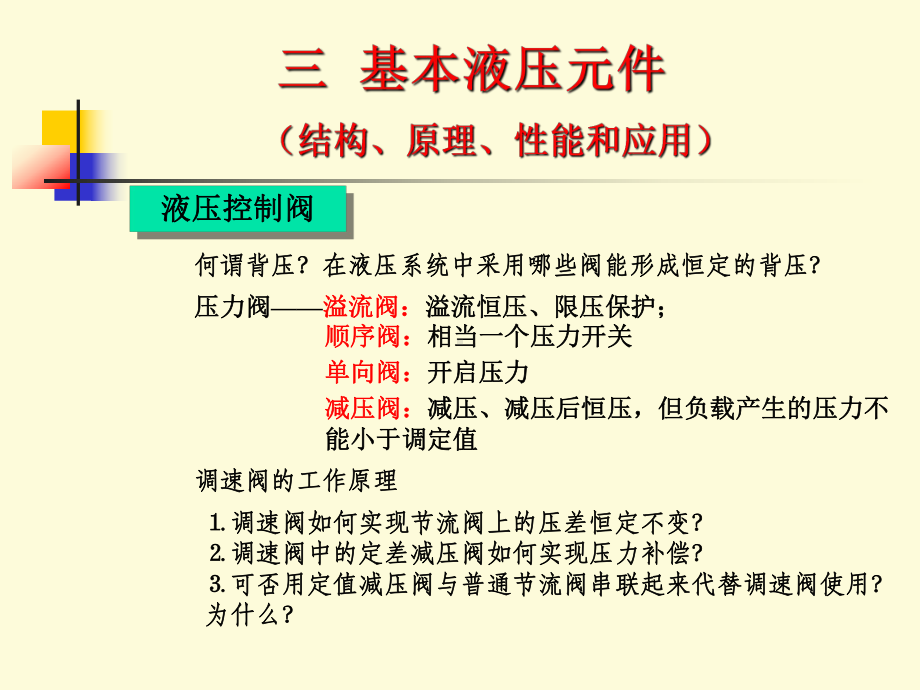 流体力学与液压传动复习课件.pptx_第3页