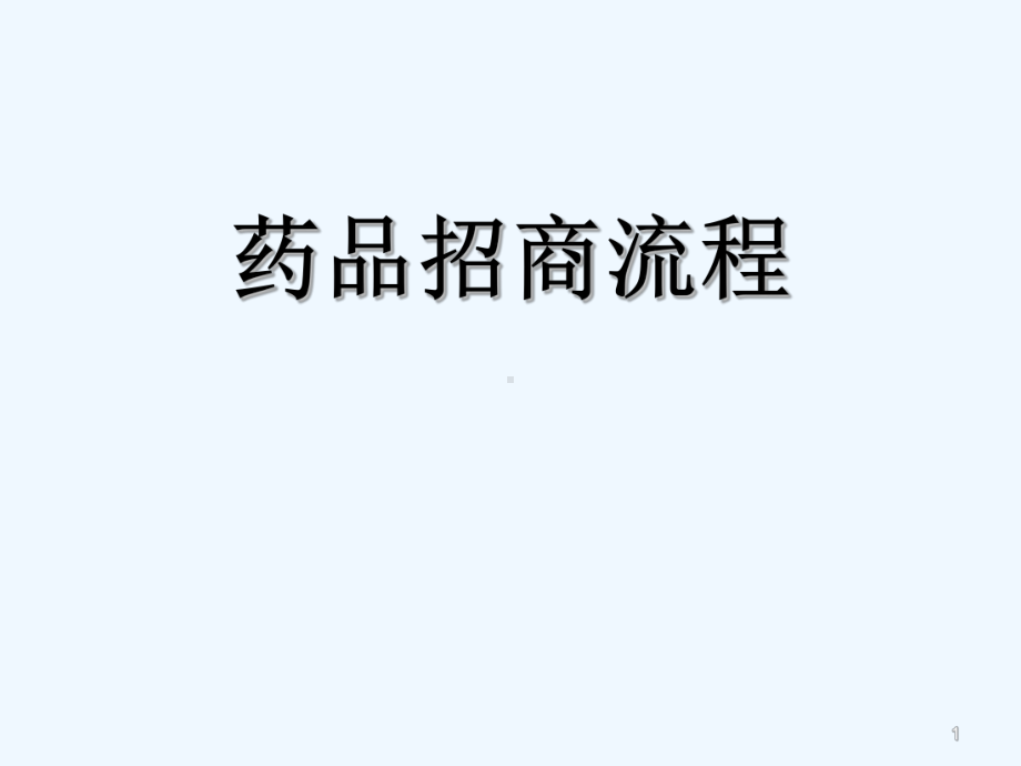 药品招商流程-PPT课件.ppt_第1页