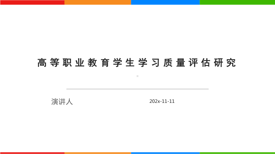 高等职业教育学生学习质量评估研究课件PPT模板.pptx_第1页