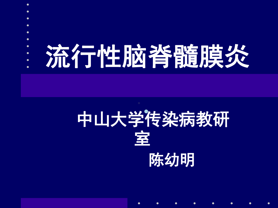 流行性脑脊髓膜炎1ppt课件.ppt_第1页