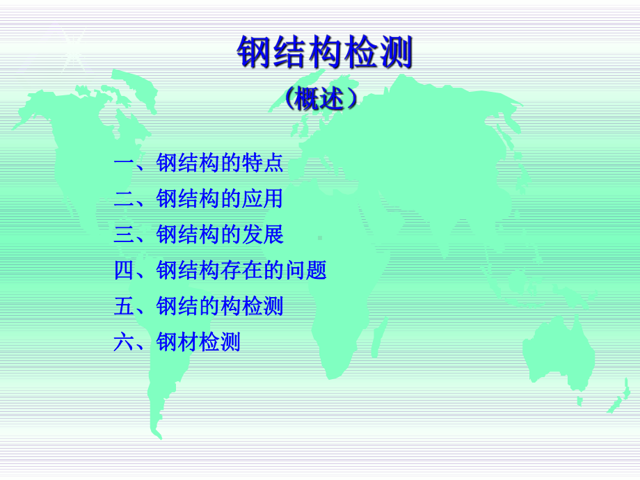 钢结构检测培训课件.ppt_第1页