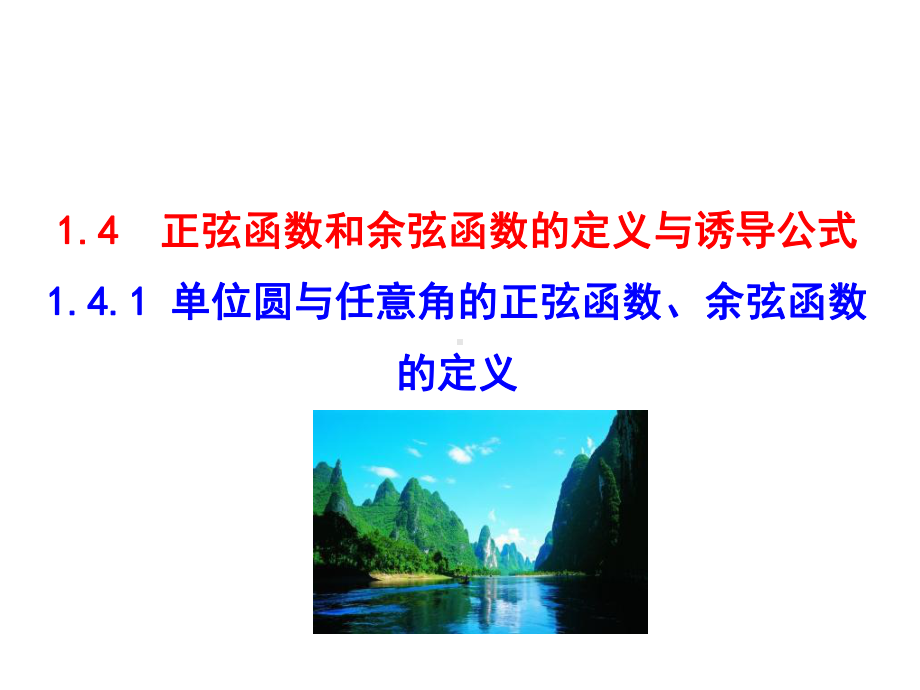 高中数学第一章三角函数1.4.1单位圆与任意角的正弦函数、余弦函数的定义课件1北师大必修4.ppt_第1页