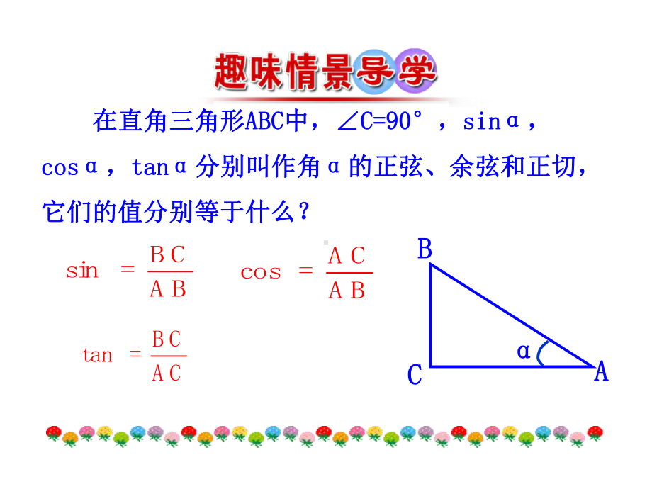 高中数学第一章三角函数1.4.1单位圆与任意角的正弦函数、余弦函数的定义课件1北师大必修4.ppt_第2页