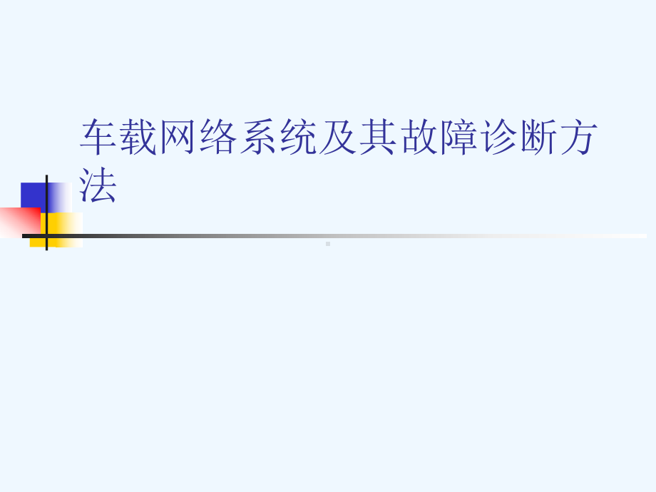 车载网络系统及其故障诊断方法[可修改版ppt]课件.ppt_第1页