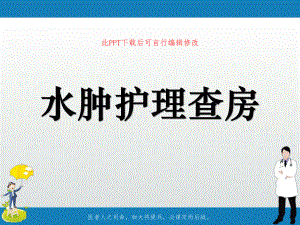 水肿护理查房PPT课件.ppt