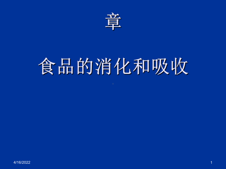 食品的消化和吸收课件.ppt_第1页