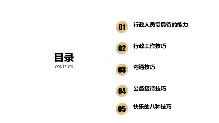 行政工作技巧培训教材(PPT51页)课件.ppt_第3页