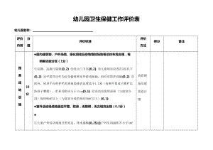 《托幼机构卫生保健工作评价表》.docx