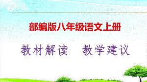 部编版八年级语文上册教材解析及教学建议课件.pptx