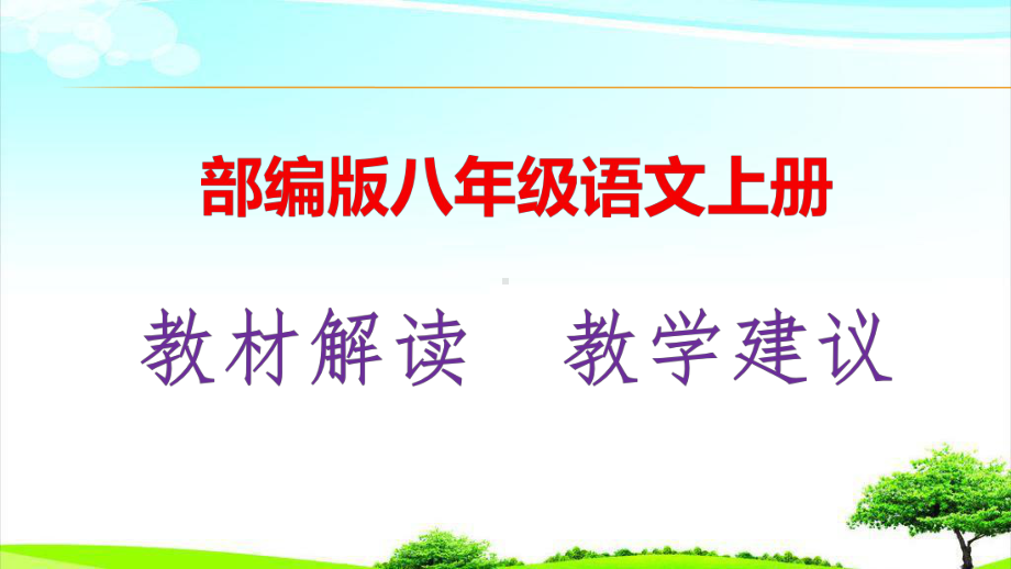 部编版八年级语文上册教材解析及教学建议课件.pptx_第1页