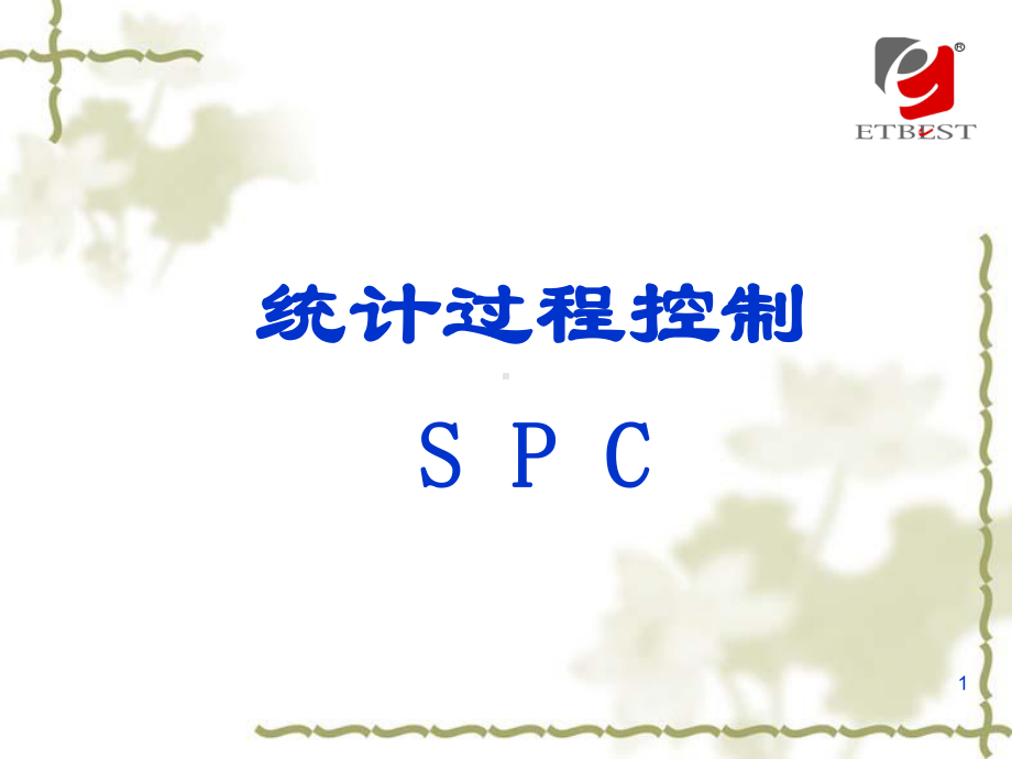 统计过程控制SPC培训教材(PPT 89页).pptx_第1页