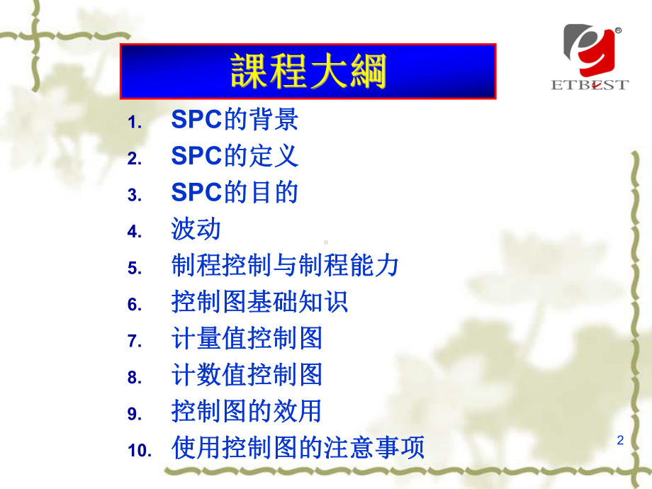 统计过程控制SPC培训教材(PPT 89页).pptx_第2页