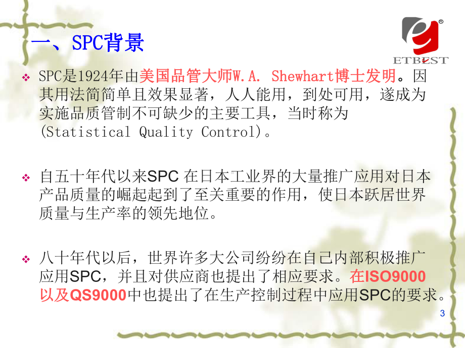 统计过程控制SPC培训教材(PPT 89页).pptx_第3页