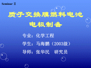 质子交换膜燃料电池电极制备课件.pptx