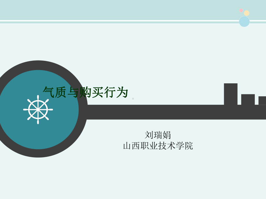 高职大二消费者行为学气质与购买行为-完整版PPT课件.ppt_第1页