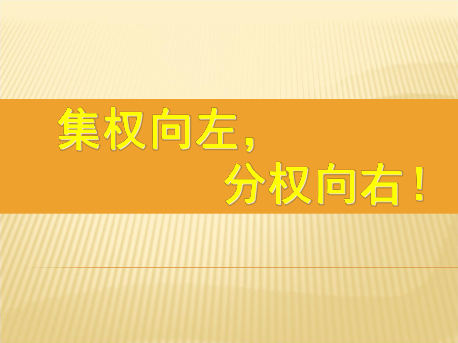 管理学-集权与分权讲义.pptx_第1页