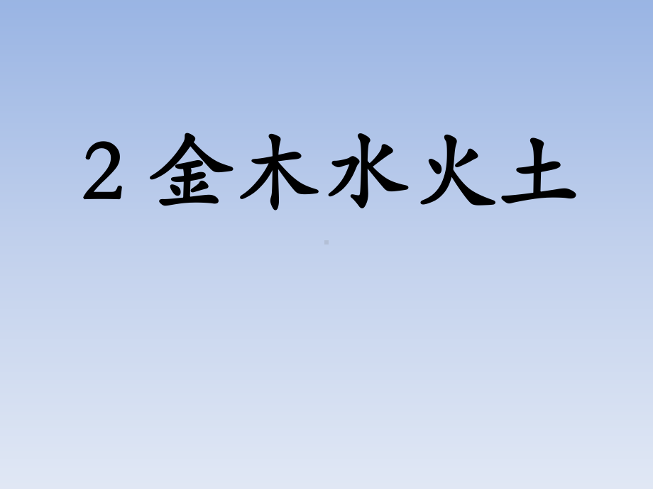 金木水火土-优质公开课ppt课件.pptx_第1页