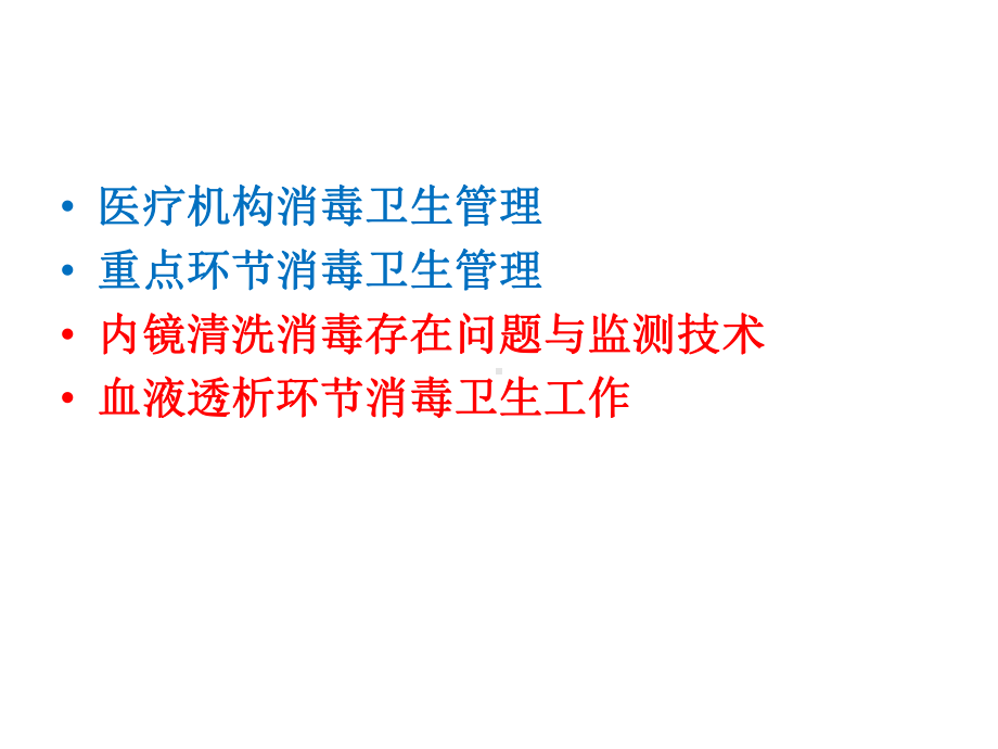 医疗机构消毒卫生管理.ppt_第2页