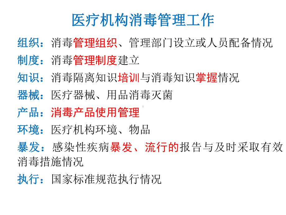 医疗机构消毒卫生管理.ppt_第3页