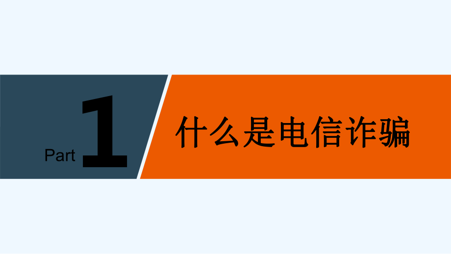 预防电信诈骗网络诈骗讲座[可修改版ppt]课件.ppt_第3页