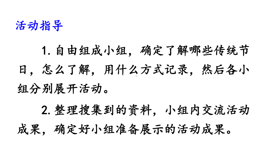 部编人教版三年级语文下册综合性学习《中华传统节日》PPT课件.pptx_第2页