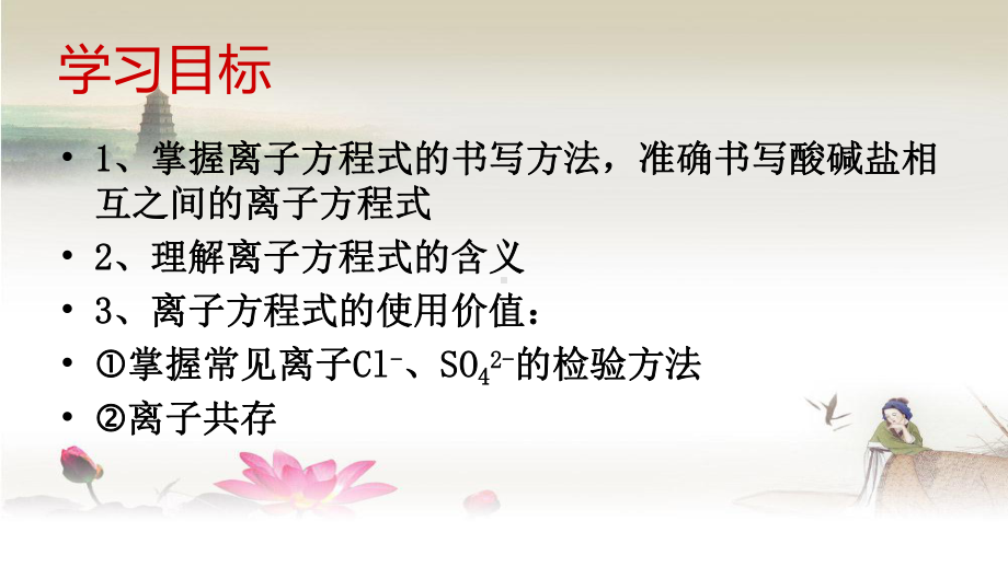 鲁教版高中化学必修一第二章第二节离子反应第三课时公开课教学课件共30张PPT-(共30张PPT).ppt_第2页