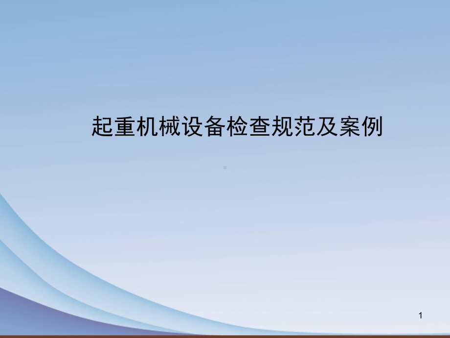 起重机械检查及案例1PPT幻灯片课件.ppt_第1页