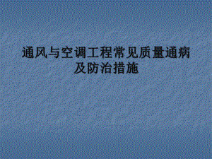 通风与空调工程常见问题及解决方法讲解课件.ppt