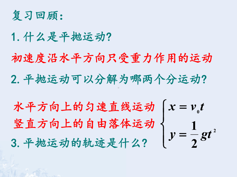 高中物理5-3实验：研究平抛运动课件新人教版.pptx_第2页