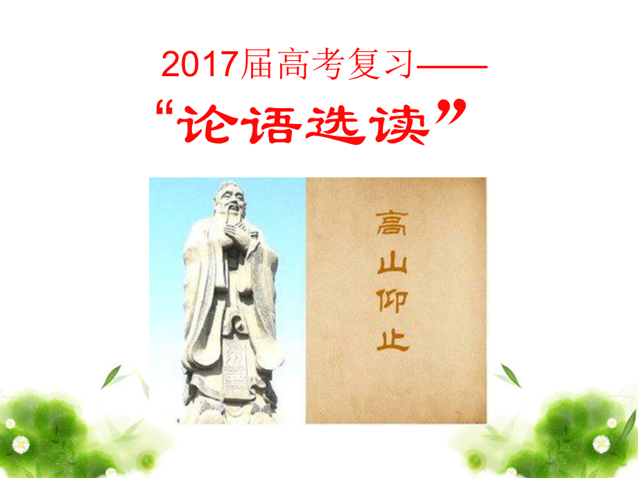 高中语文《论语》复习公开课ppt课件.ppt_第1页