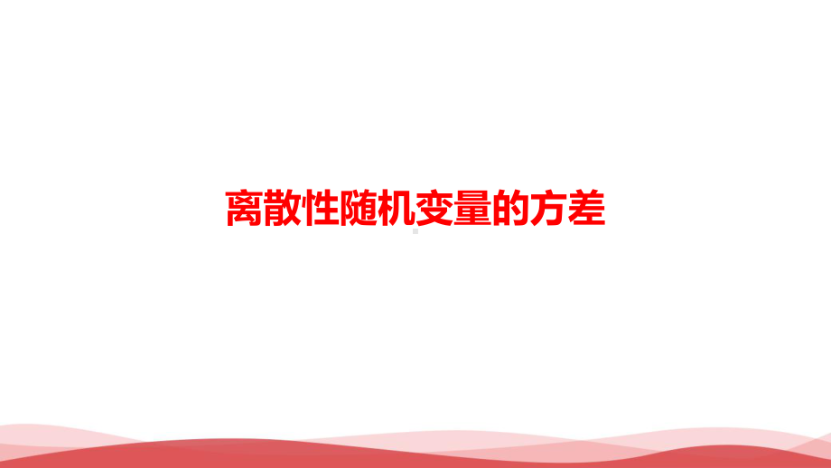 高中数学《离散型随机变量的方差》公开课PPT课件.ppt_第1页