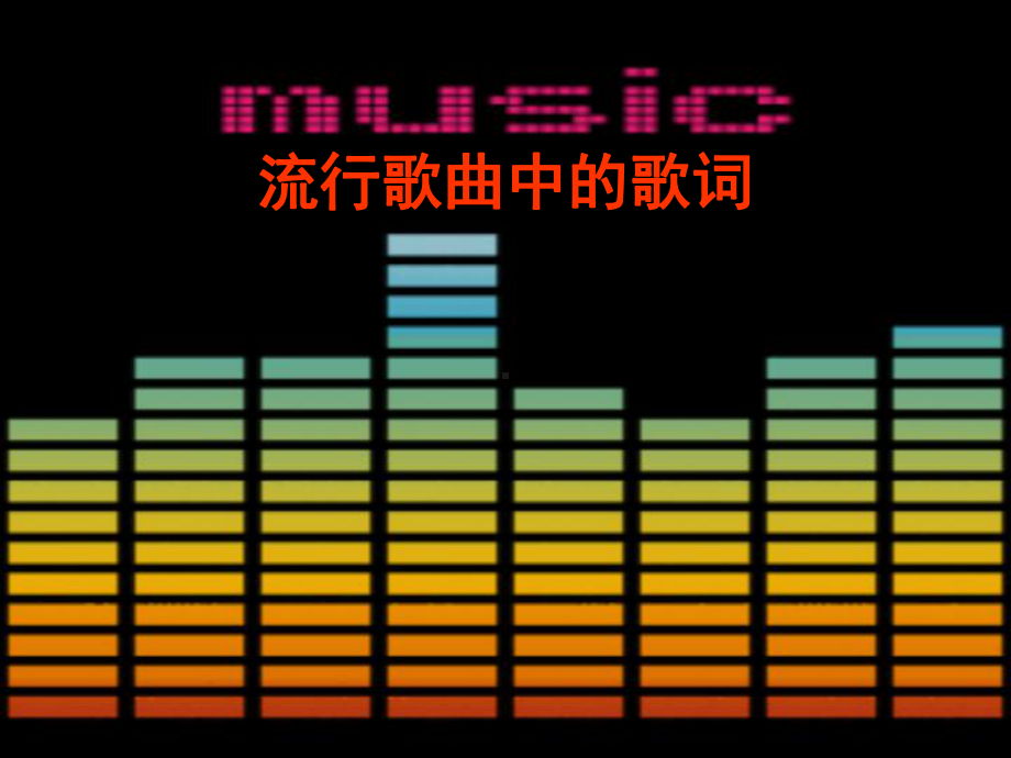 流行歌曲中的歌词PPT课件.ppt_第1页