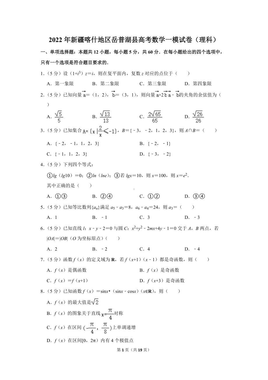 2022年新疆喀什地区岳普湖县高考数学一模试卷（理科）（学生版+解析版）.docx_第1页