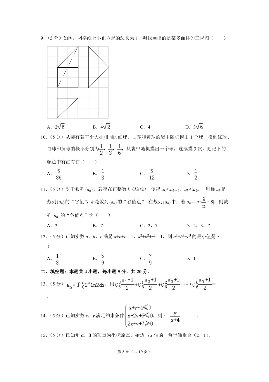 2022年新疆喀什地区岳普湖县高考数学一模试卷（理科）（学生版+解析版）.docx_第2页