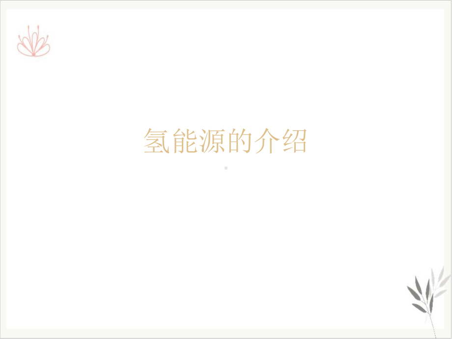 氢能源的介绍PPT课件.ppt_第1页