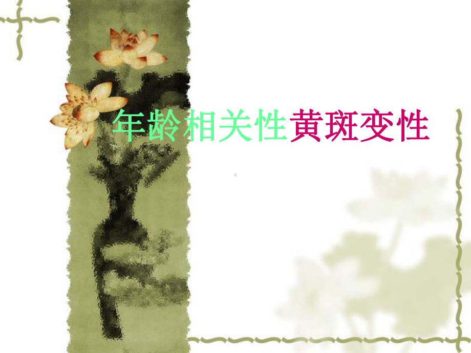 黄斑变性-(1)ppt课件.ppt_第1页