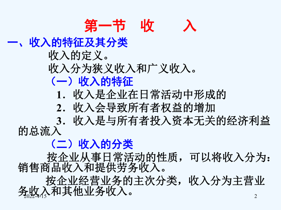 财务会计含企业会计准则与小企业会计准则-第九章-收入费用和利润-(一稿)新课件.ppt_第2页