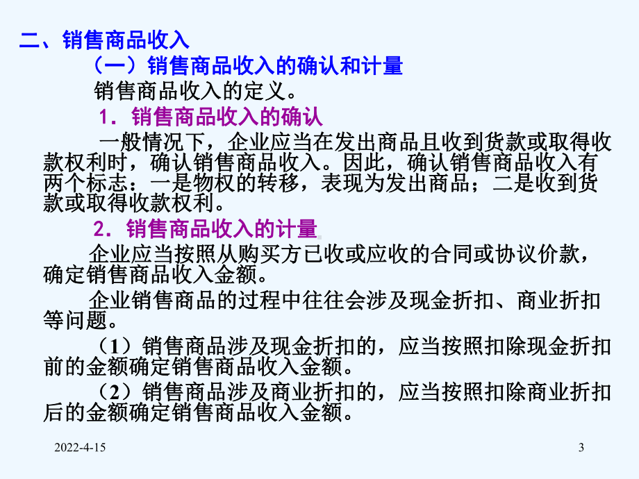 财务会计含企业会计准则与小企业会计准则-第九章-收入费用和利润-(一稿)新课件.ppt_第3页